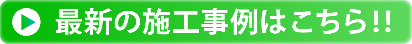 最新の施工事例はこちら!!