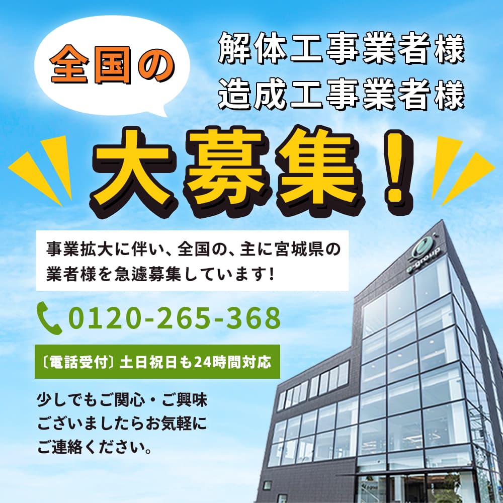 全国の解体業者様大募集!