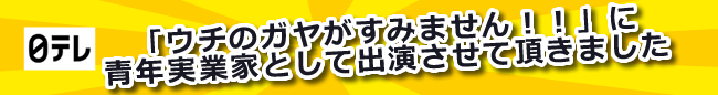 「ウチのガヤがすみません!!」に青年実業家として出演させていただきました