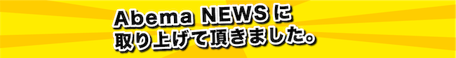 Abema NEWSに取り上げて頂きました。