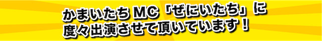 「かまいたちMC「ぜにいたち」に度々出演させて頂いています!